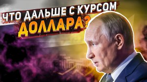 Что будет дальше с курсом доллара? Что делать инвесторам? Курс доллара сегодня.