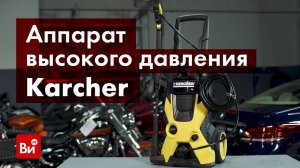 Обзор аппарата высокого давления Karcher K 5 1.180-633