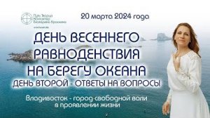 День весеннего равноденствия на берегу океана - Владивосток - День второй - Ответы