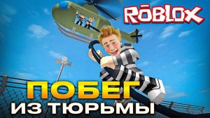 Мася сбегает из ТЮРЬМЫ в игре ROBLOX