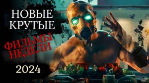 НОВЫЕ ФИЛЬМЫ НЕДЕЛИ 2024, которые уже вышли