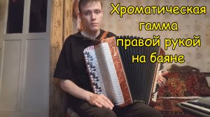 Хроматическая гамма правой рукой на баяне. Урок №8