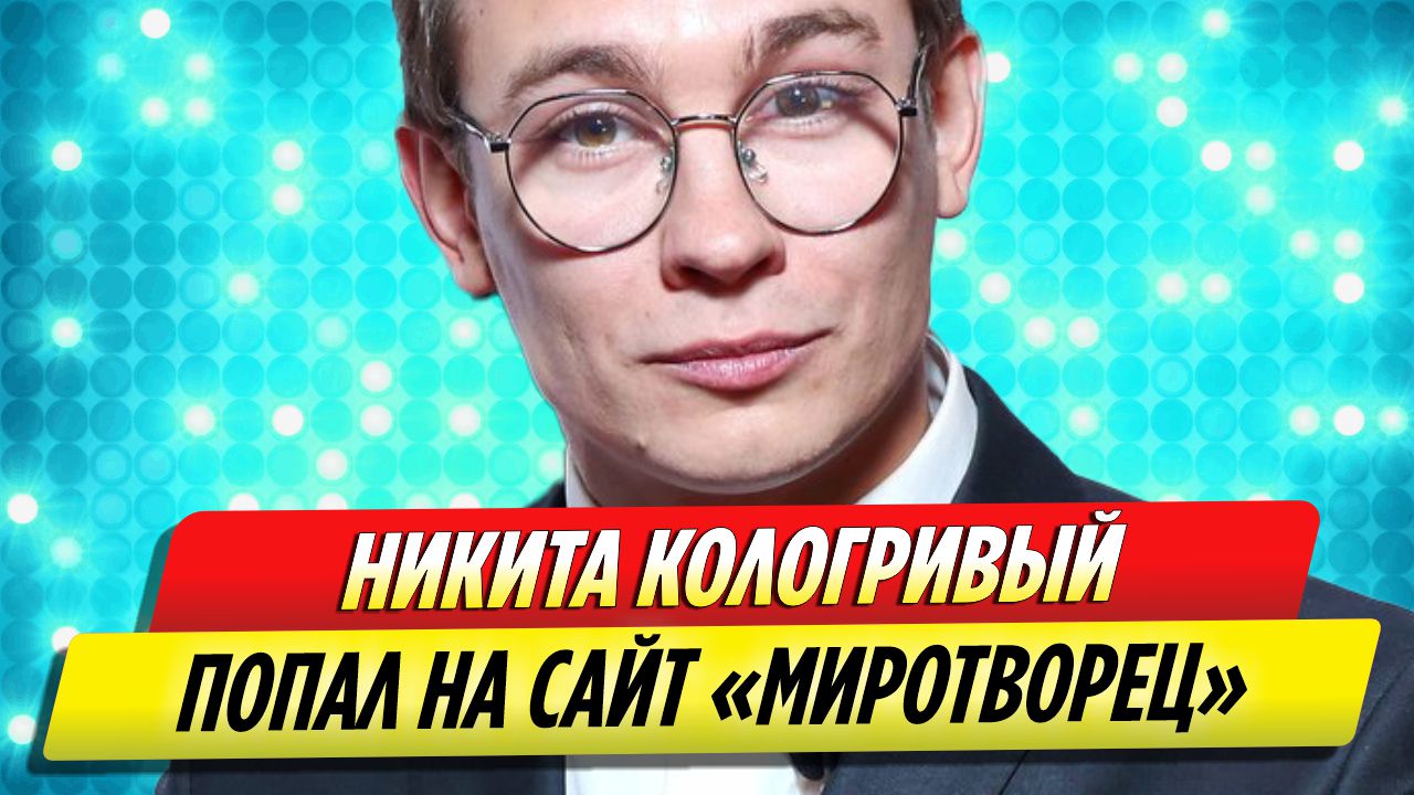 Никита Кологривый из «Слово пацана» попала на сайт «Миротворец»