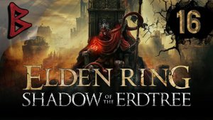 Elden Ring - Тень древа Эрд (DLC). NG 2. Какие тайны скрывает замок Энир-Илим? Минус молодой Радан!