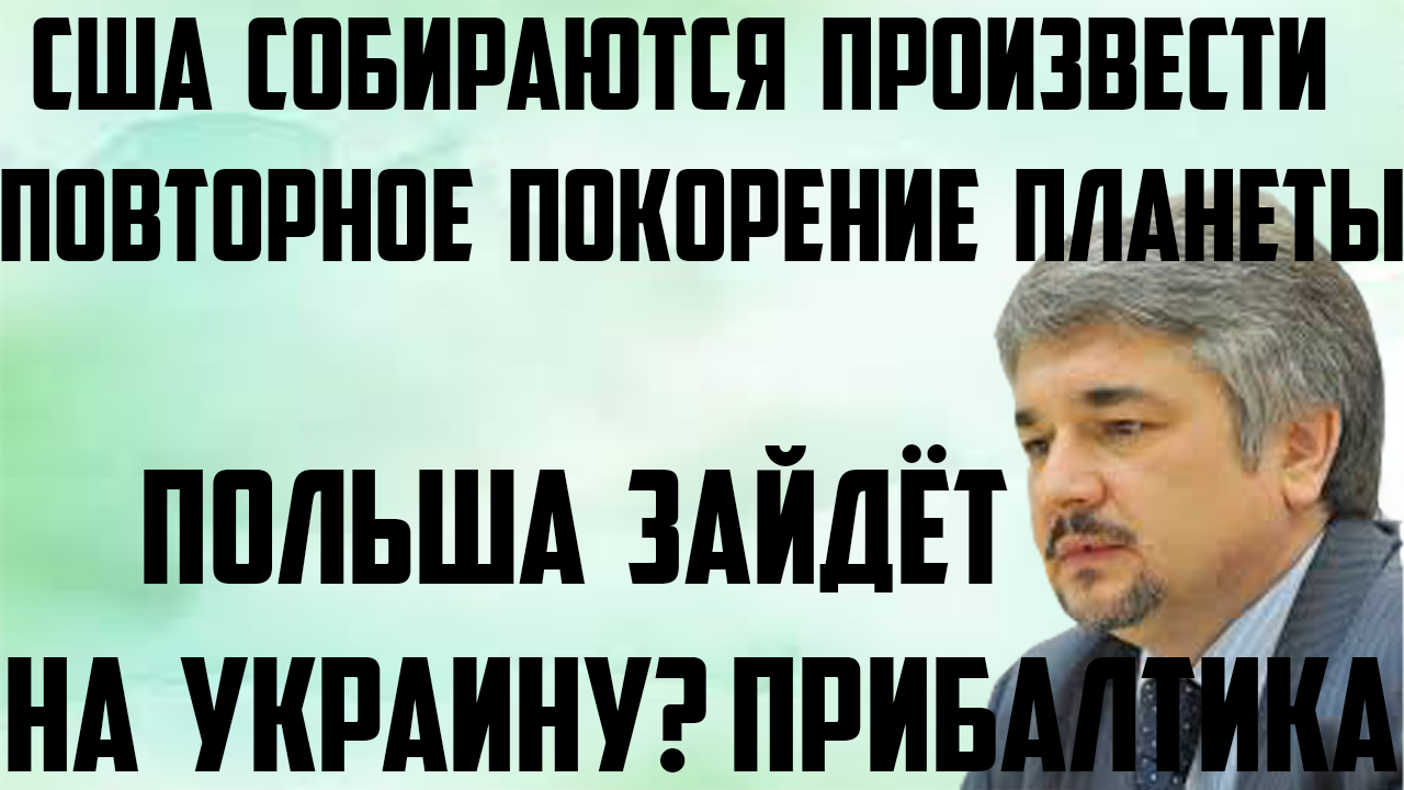 Зайдёт ли Польша на Украину. Прибалтика допросится до вoйны. Потеря гегемонии США( Ростислав Ищенко)