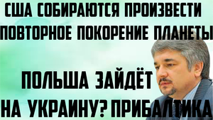 Зайдёт ли Польша на Украину. Прибалтика допросится до вoйны. Потеря гегемонии США( Ростислав Ищенко)