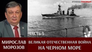 Мирослав Морозов. Великая Отечественная война на Черном море. Часть 3