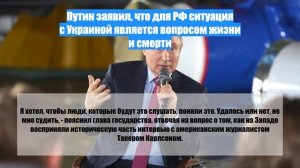 Путин заявил, что для РФ ситуация с Украиной является вопросом жизни и смерти