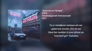 GSPD - Девочка из Питера (English - Russian Lyrics)