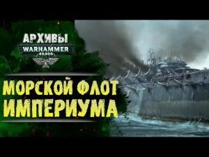Как Империум сражается на воде и под водой? История Warhammer 40000