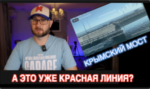 Крымский мост подорвали. Это красная линия? // Тарас НЕЗАЛЕЖКО