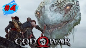 GOD OF WAR ➤ Прохождение #4 ➤ Озеро Девяти - Мировой Змей - Геймплей ПК