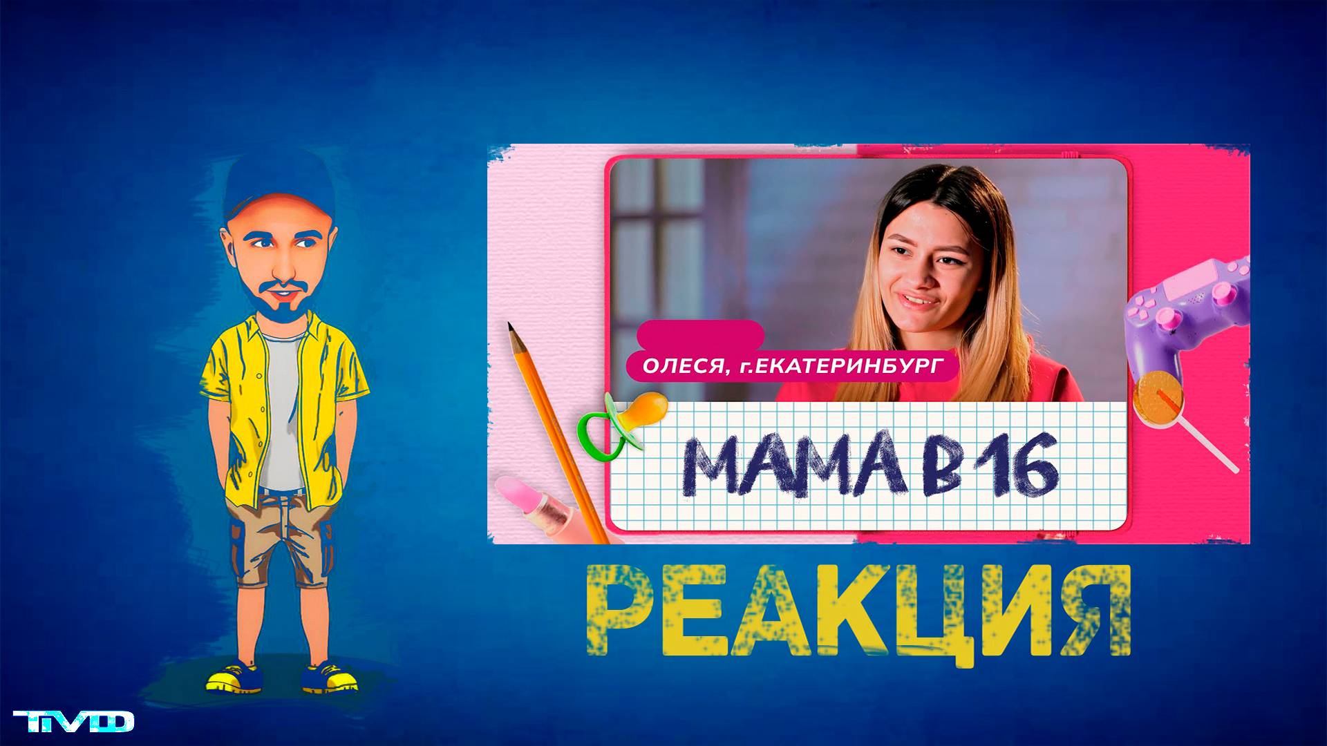 ТМФ - РЕАКЦИЯ / МАМА В 16 (ОЛЕСЯ, ЕКАТЕРИНБУРГ) | 4 ВЫПУСК