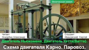 13.2 Оскорбин А.А.| Двигатели. Как перевести тепло в работу? Схемы. ДВС. Паровой двигатель. Паровоз.