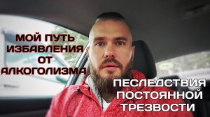 Как я из себя Алкоголика изгонял. Мой путь избавления от алкоголизма. Как я бросил пить