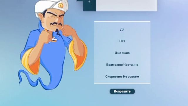 Угадайте вместе с Акинатором то что я загадала смотреть онлайн