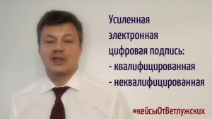 Кейсы от Ветлужских - кейс 91 - Об электронной цифровой подписи