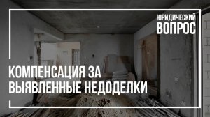 Компенсация за выявленные недоделки