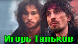 Игорь Тальков 2001 09 Уеду! HD HQ 2023