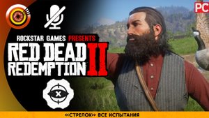 «Стрелок» Все испытания Прохождение RDR 2 на Золото 🏆 Без комментариев
