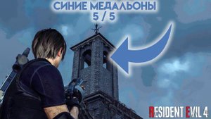 Поручение «Синие медальоны» 5 / 5  (Саммит) Resident Evil 4 Remake — Глава 15
