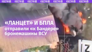 Бронемашины ВСУ вспыхивают от «встречи» с «Ланцетами» в Курской области