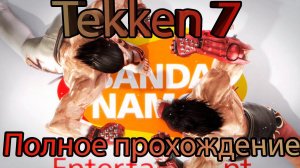 Tekken 7 - Полное прохождение