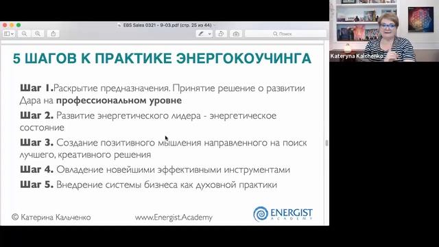 Энергокоучинг. Бизнес как духовная практика - День 1