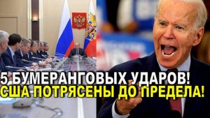 Сегодня утром 14-мая! Пять бумеранговых ударов - США потрясены до предела! Серьезный ход РФ