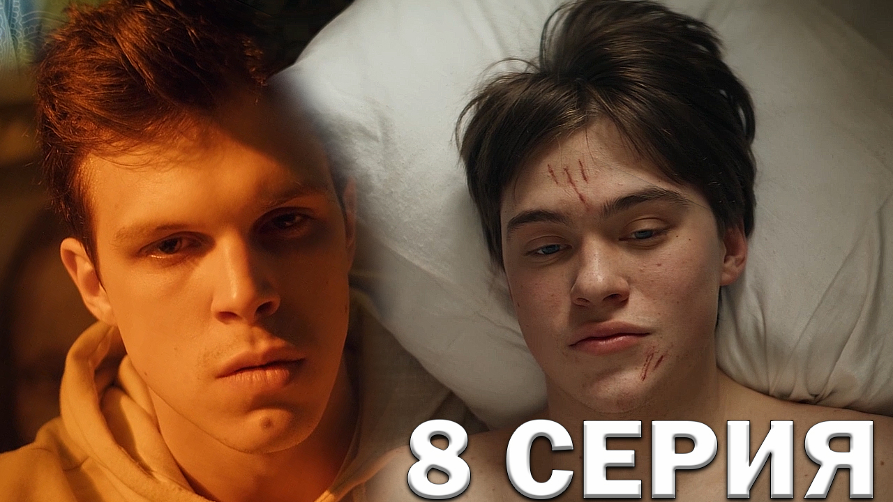 Жиза 8 серия обзор