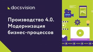 Производство 4.0. Модернизация бизнес-процессов.