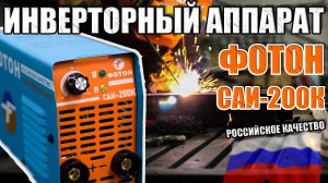 ФОТОН САИ-200К СВАРОЧНЫЙ ИНВЕРТОРНЫЙ АППАРАТ СВАРОЧНЫЙ АППАРАТ ДЛЯ ДОМА