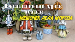 Делаем керамический мешочек