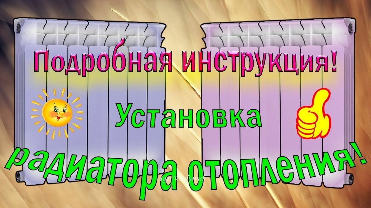 Установка биметаллического радиатора отопления. Замена чугунной батареи на биметаллическую. Легко!