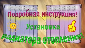 Установка биметаллического радиатора отопления. Замена чугунной батареи на биметаллическую. Легко!