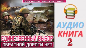 #Аудиокнига.  «ЕДИНСТВЕННЫЙ ВЫБОР-2! Обратной дороги нет». КНИГА 2. #Попаданцы.#Фантастика