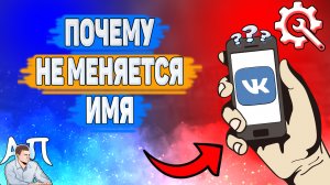 Почему не меняется имя в ВК? Почему не меняется фамилия ВКонтакте?