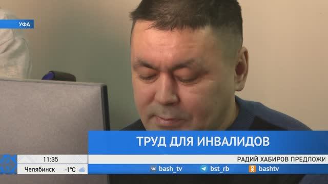 В Башкортостане продолжается реализация проекта по трудоустройству людей с ОВЗ