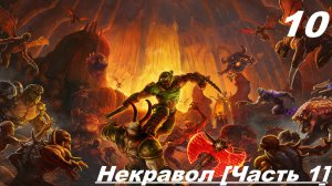 Прохождение  DOOM ETERNAL —   ЧАСТЬ 10  [ 1 ]: Некровол [Часть —  1]