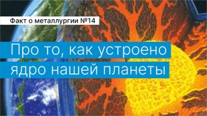 Факт о металлургии №14:
как устроено ядро нашей планеты