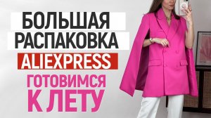 БОЛЬШАЯ РАСПАКОВКА ALIEXPRESS С ПРИМЕРКОЙ #108 | ЖАКЕТЫ | ФУТБОЛКИ | ОБУВЬ | ZARA | HAUL ALIEXPRESS