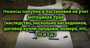 Нюансы покупки и постановки на учет мотоцикла Урал (наследство, дкп, птс, стс, номера и т.д.)
