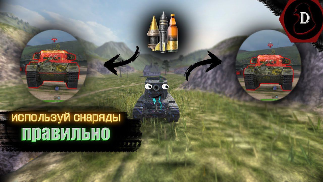 *ТЫ НЕ ПРАВИЛЬНО ИСПОЛЬЗУЕШЬ СНАРЯДЫ* | Tanks Blitz | смотреть онлайн