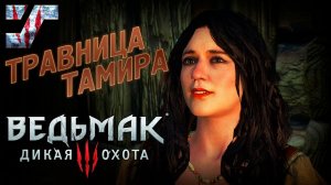 Тамира и эликсиры, ключ с темерскими лилиями от сундуков #6 ➤ Ведьмак 3: Дикая Охота /Witcher 3