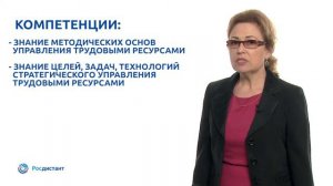 Вводная видеолекция к курсу "Основы стратегического управления трудовыми ресурсами"