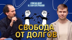Как законно списать кредиты  Свобода от долгов