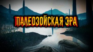 История Земли. Часть 4. Палеозойская эра.