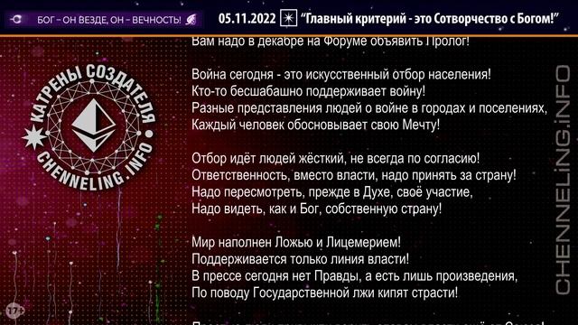 Катрены Создателя ✴ 05.11.2022 “Главный критерий – это Сотворчество с Богом!”