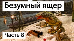 Серия 8. Обезумевший варан. Готика 2 Ночь Ворона Gothic 2.mp4