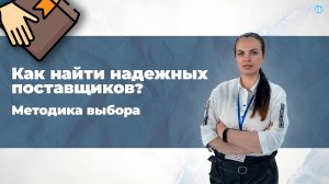 Как найти надежных поставщиков? Методика выбора